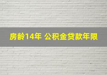 房龄14年 公积金贷款年限